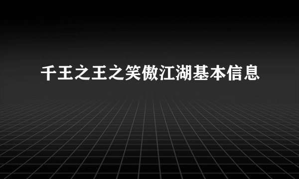 千王之王之笑傲江湖基本信息