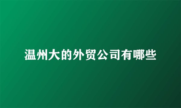 温州大的外贸公司有哪些