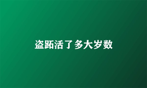 盗跖活了多大岁数