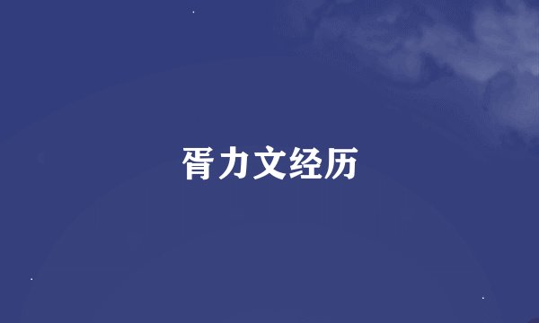 胥力文经历