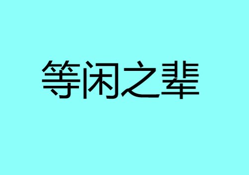 等闲之辈什么意思