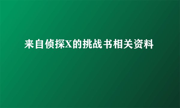 来自侦探X的挑战书相关资料