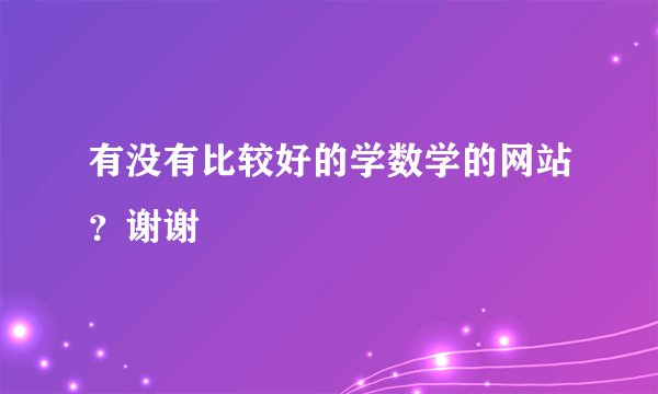 有没有比较好的学数学的网站？谢谢