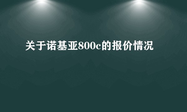 关于诺基亚800c的报价情况