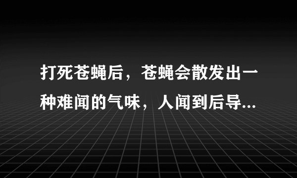 打死苍蝇后，苍蝇会散发出一种难闻的气味，人闻到后导致头痛恶心，这是为什么？