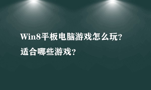 Win8平板电脑游戏怎么玩？适合哪些游戏？