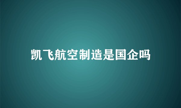 凯飞航空制造是国企吗