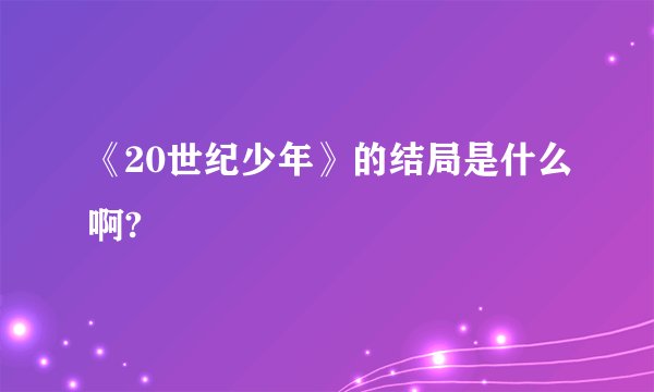 《20世纪少年》的结局是什么啊?