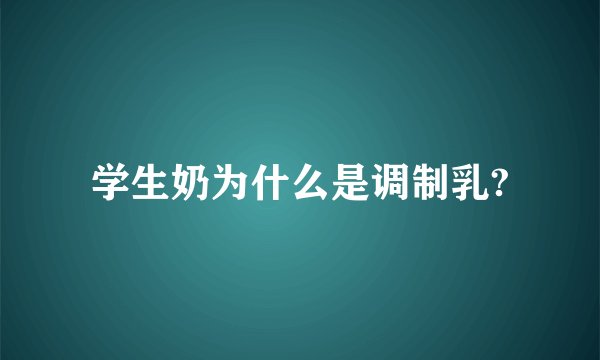 学生奶为什么是调制乳?