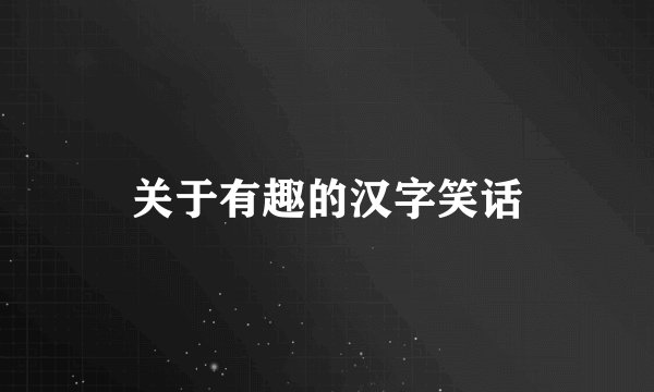 关于有趣的汉字笑话