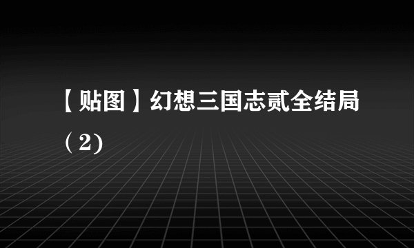 【贴图】幻想三国志贰全结局（2)