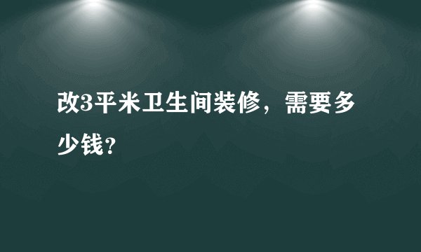 改3平米卫生间装修,需要多少钱?