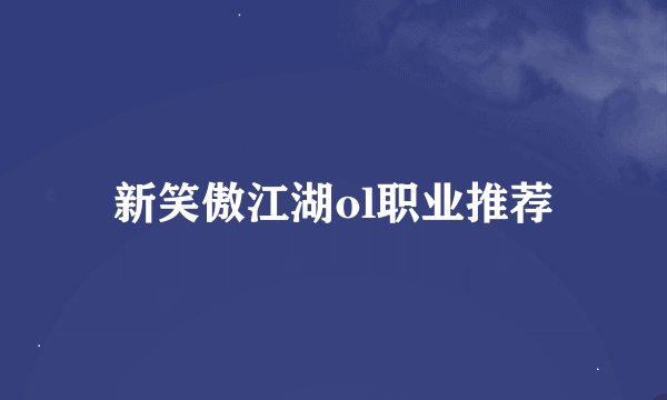 新笑傲江湖ol职业推荐