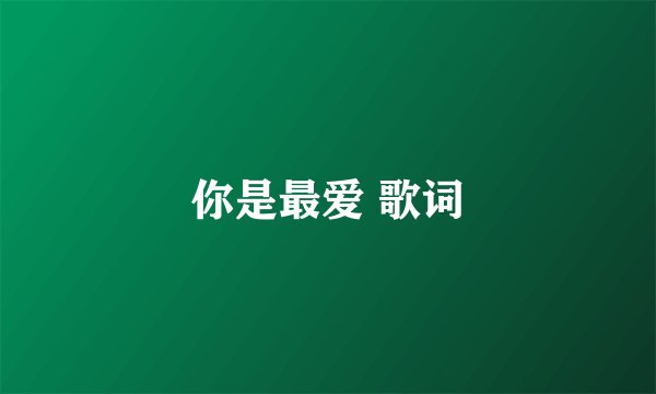 你是最爱 歌词