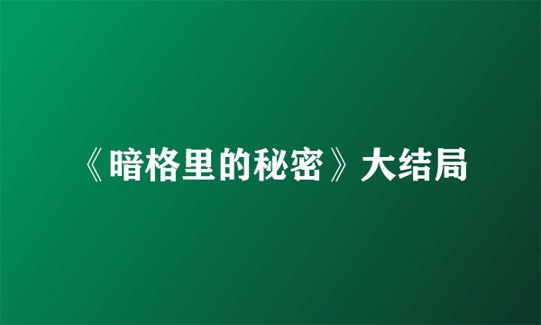 《暗格里的秘密》大结局
