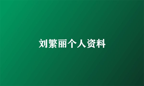 刘繁丽个人资料