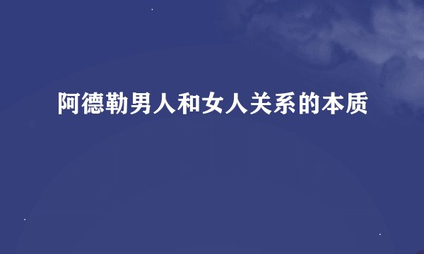 阿德勒男人和女人关系的本质