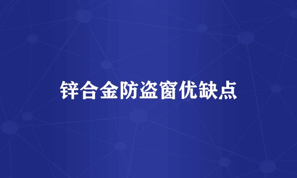 锌合金防盗窗优缺点