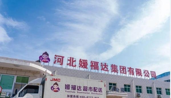 媛福达集团资金周转出现问题，旗下超市产品断供；消费者注意