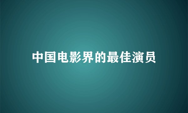 中国电影界的最佳演员
