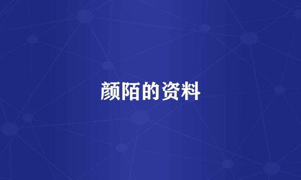 颜陌的资料