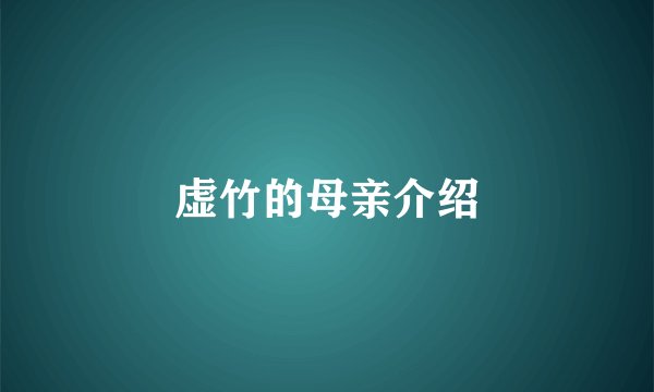 虚竹的母亲介绍