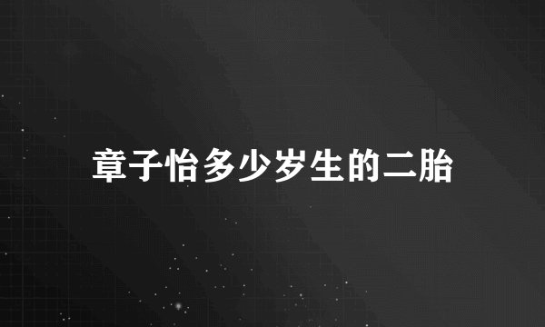 章子怡多少岁生的二胎