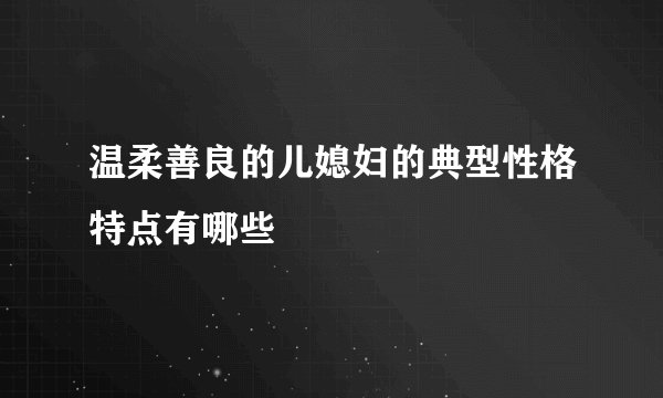 温柔善良的儿媳妇的典型性格特点有哪些