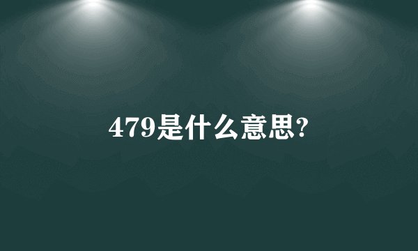 479是什么意思?