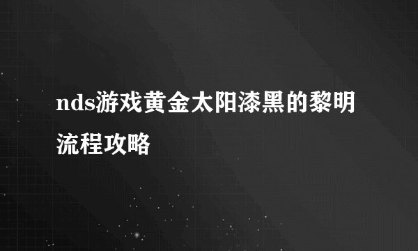 nds游戏黄金太阳漆黑的黎明流程攻略