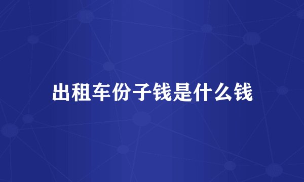 出租车份子钱是什么钱