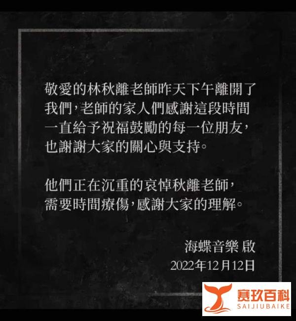 作词人林秋离逝世,代表作有《哭砂》《剪爱》《曹操》等