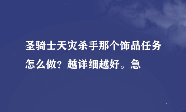 圣骑士天灾杀手那个饰品任务怎么做？越详细越好。急