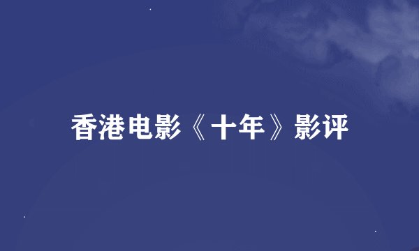 香港电影《十年》影评