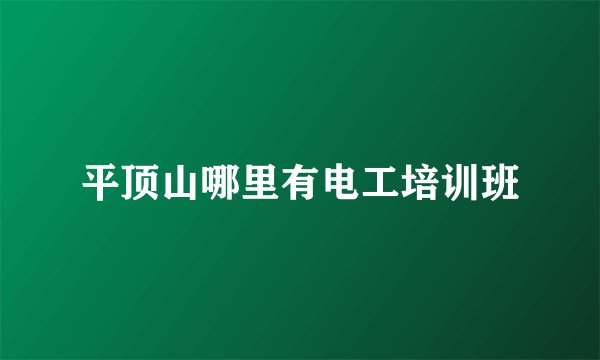 平顶山哪里有电工培训班
