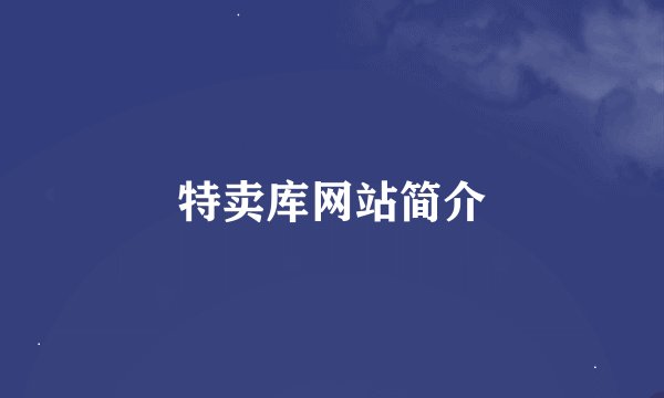 特卖库网站简介