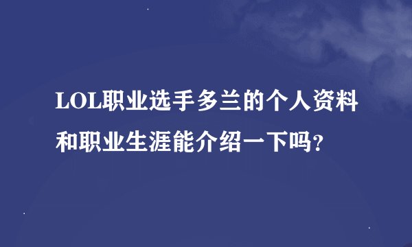 LOL职业选手多兰的个人资料和职业生涯能介绍一下吗？