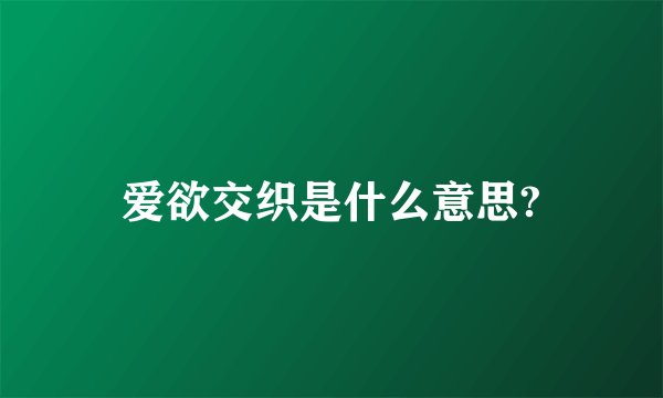 爱欲交织是什么意思?