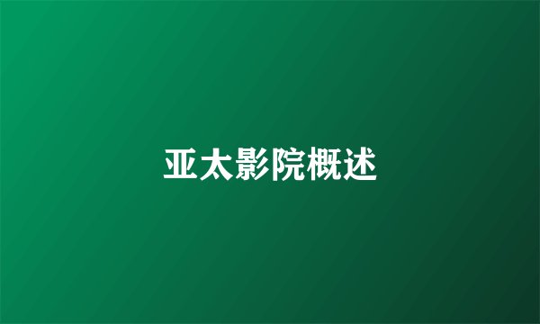 亚太影院概述