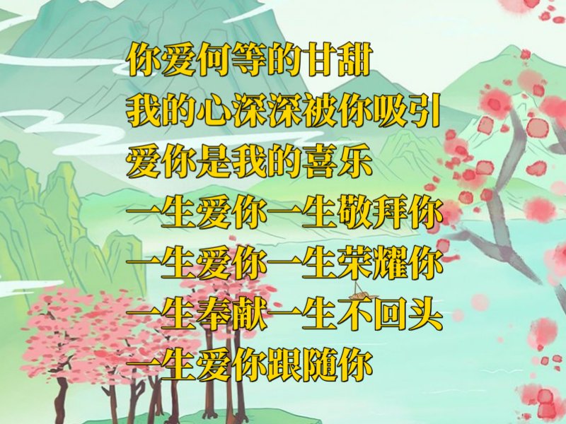 一生爱你赞美诗