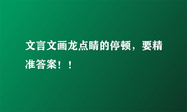 文言文画龙点睛的停顿，要精准答案！！