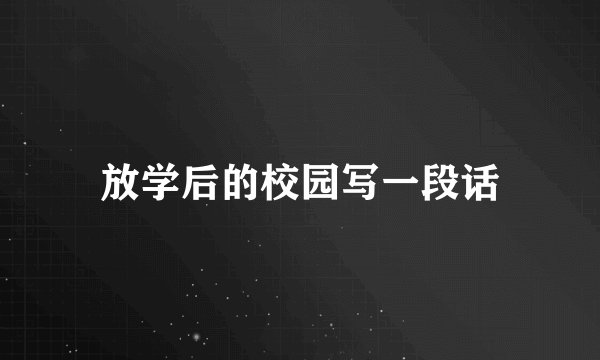 放学后的校园写一段话