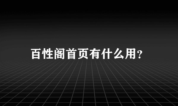 百性阁首页有什么用？
