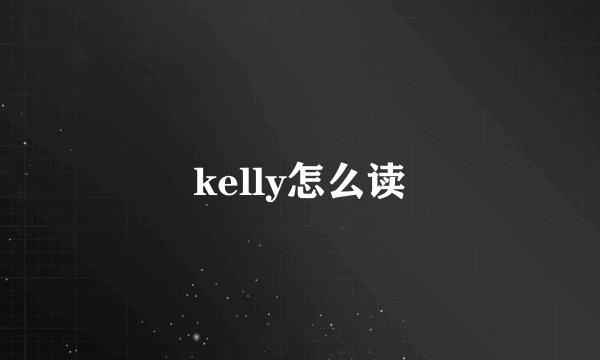 kelly怎么读