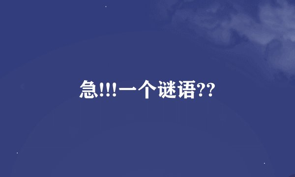 急!!!一个谜语??