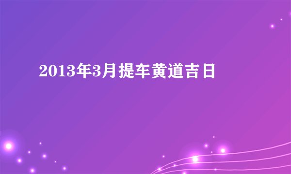 2013年3月提车黄道吉日