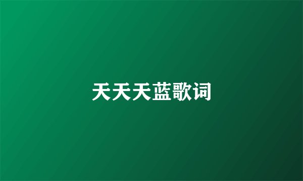 天天天蓝歌词