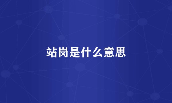 站岗是什么意思