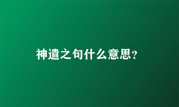 神遣之句什么意思？