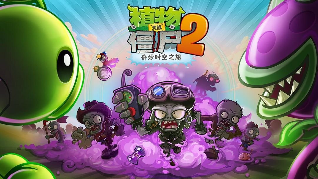 植物大战僵尸2 植物大战僵尸2官网网址是多少？